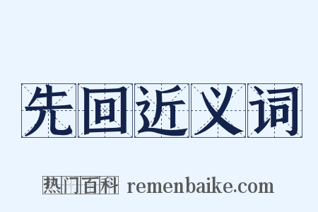先回近义词是什么意思的图片